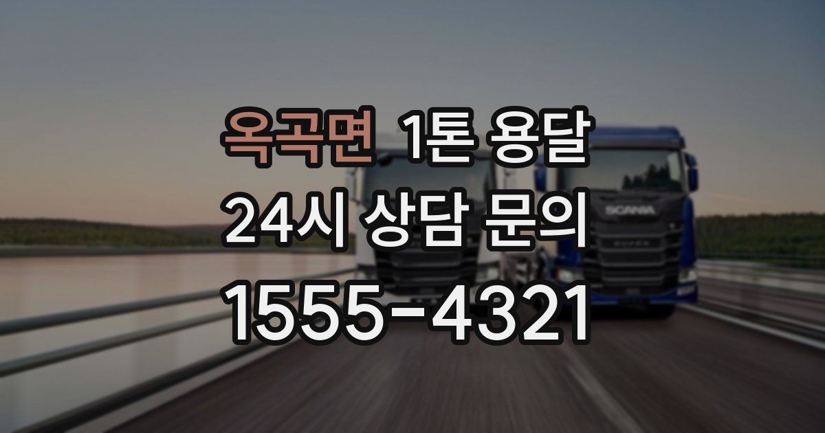 옥곡면 1톤 용달