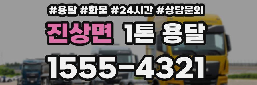 진상면 1톤 용달