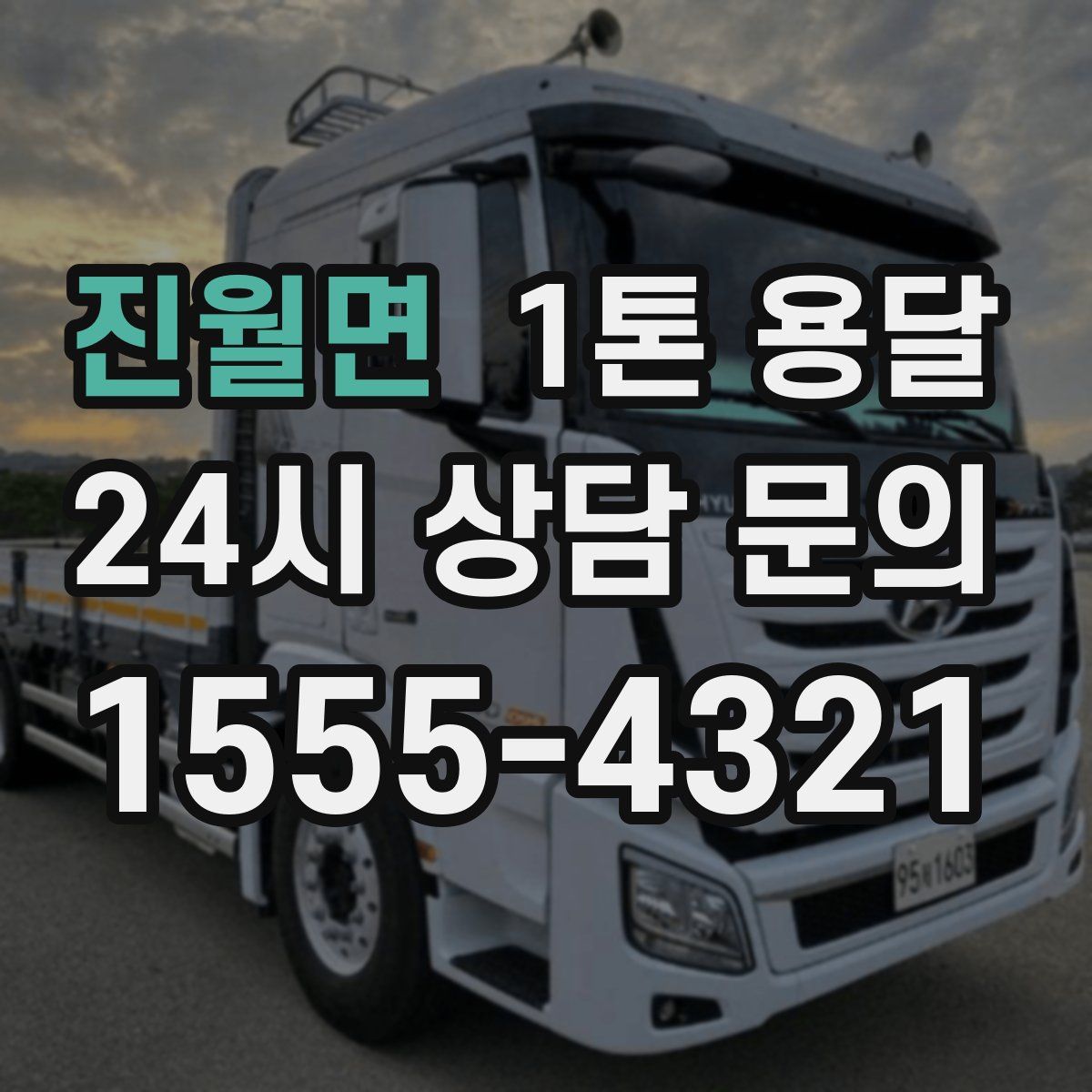 진월면 1톤 용달