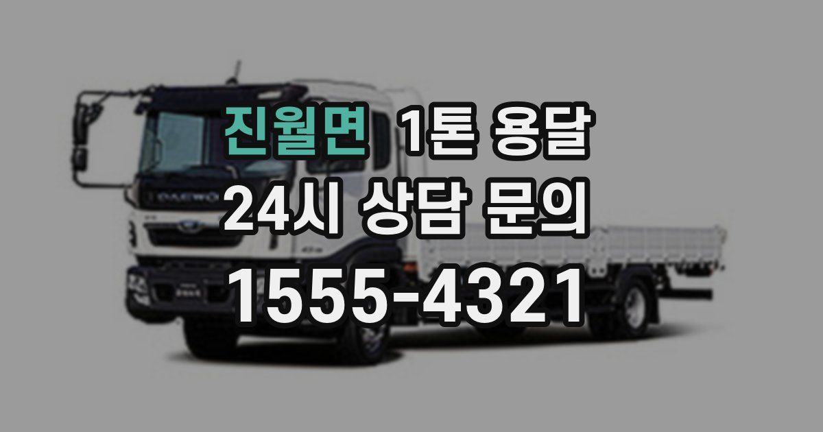 진월면 1톤 용달