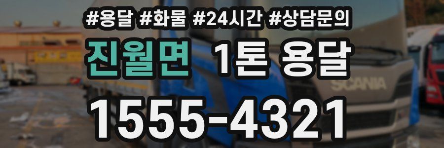 진월면 1톤 용달