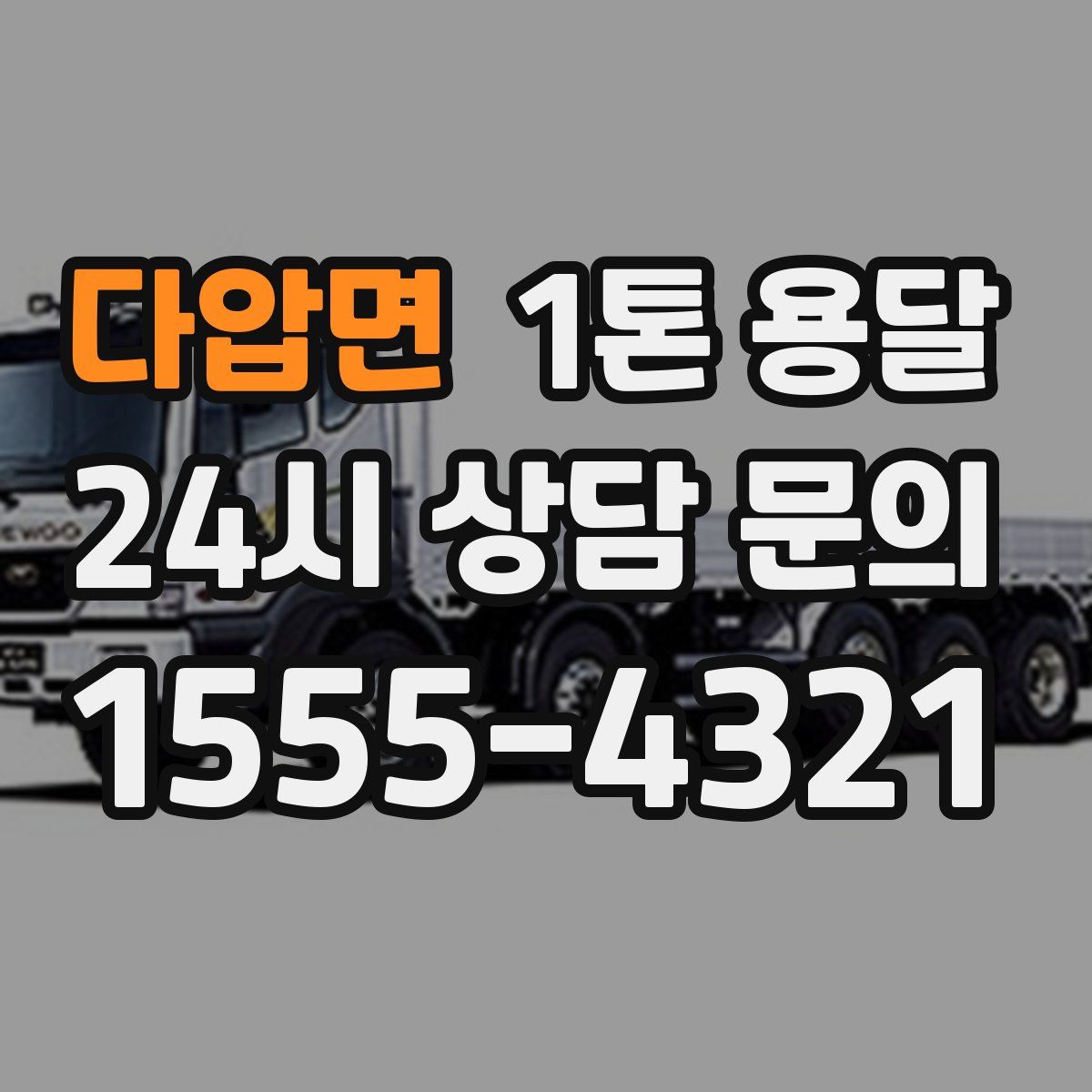다압면 1톤 용달
