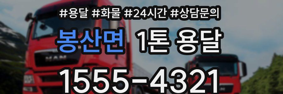 봉산면 1톤 용달