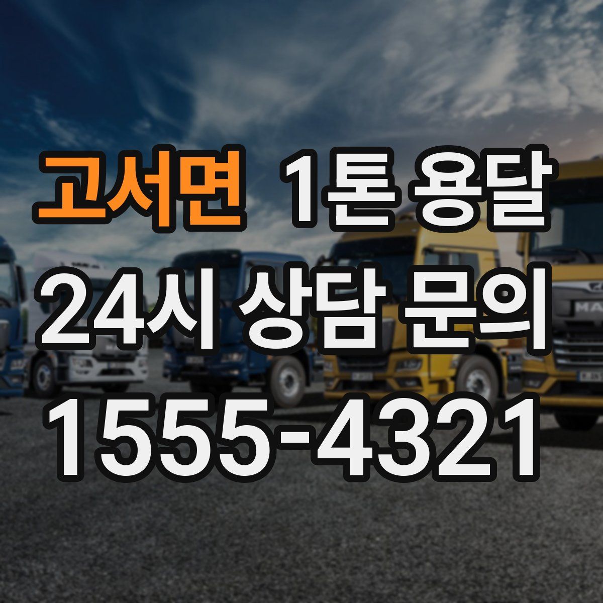 고서면 1톤 용달