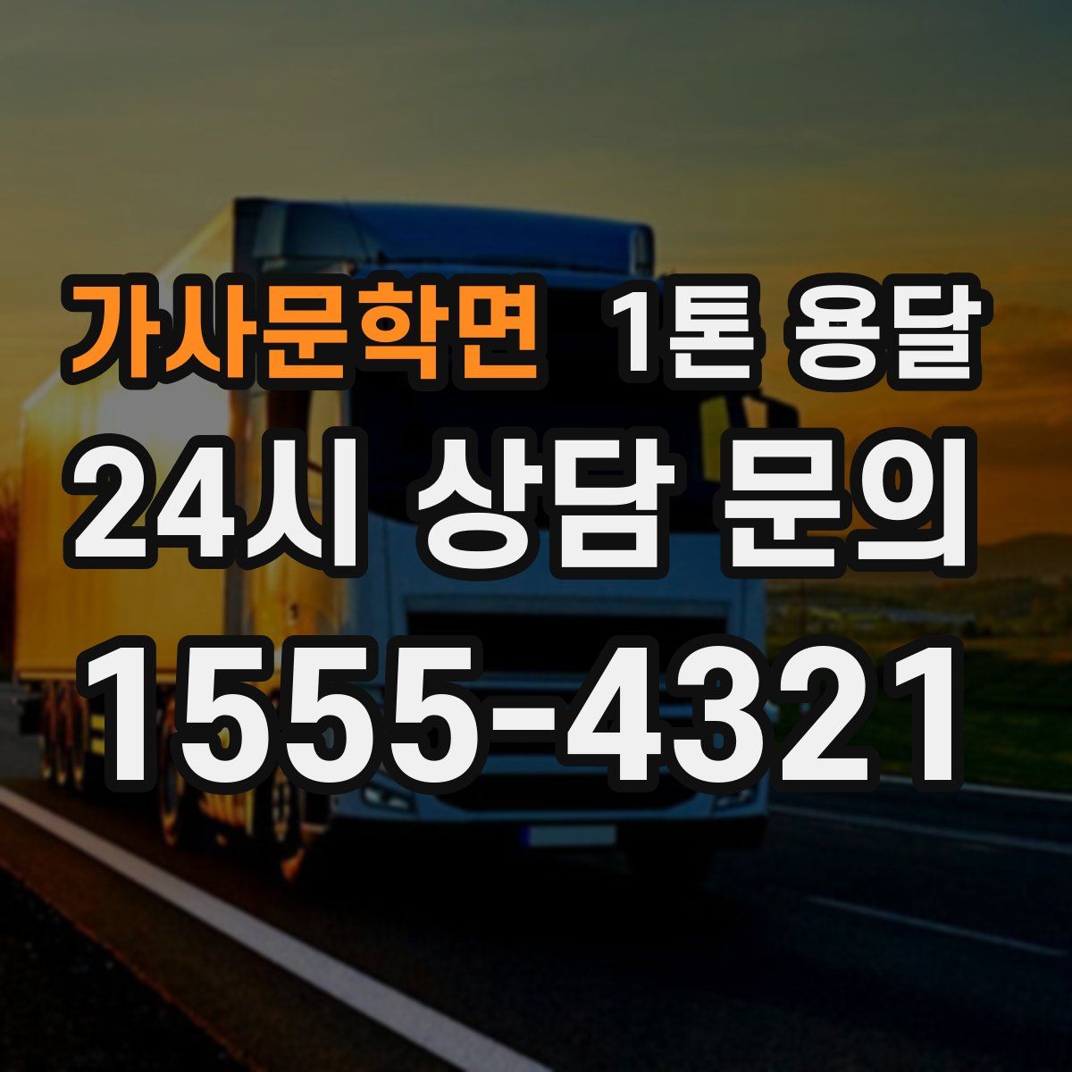 가사문학면 1톤 용달
