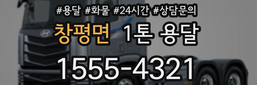 창평면 1톤 용달