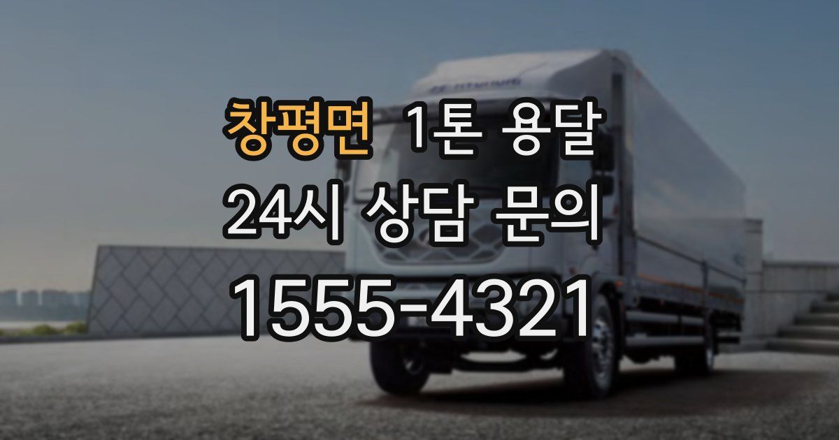 창평면 1톤 용달
