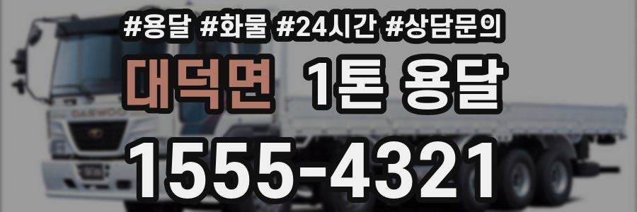 대덕면 1톤 용달
