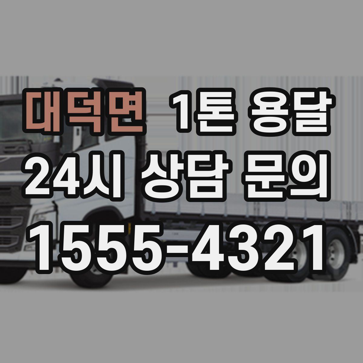 대덕면 1톤 용달