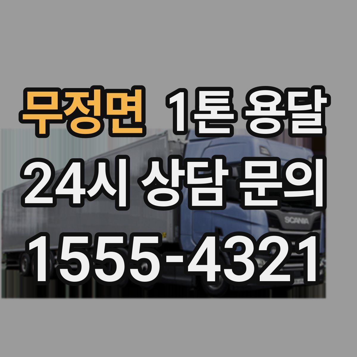 무정면 1톤 용달