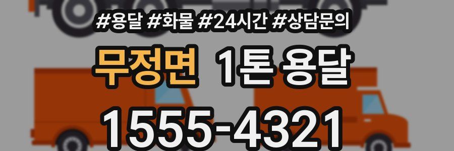 무정면 1톤 용달