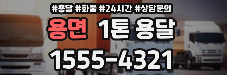 용면 1톤 용달