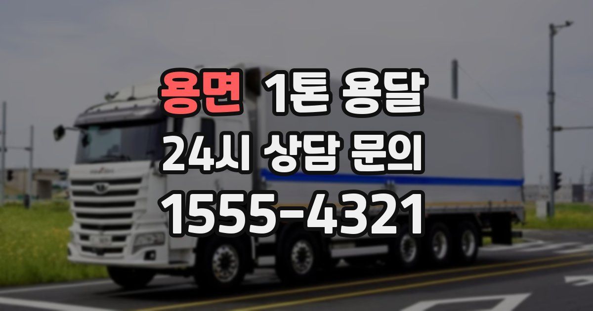 용면 1톤 용달