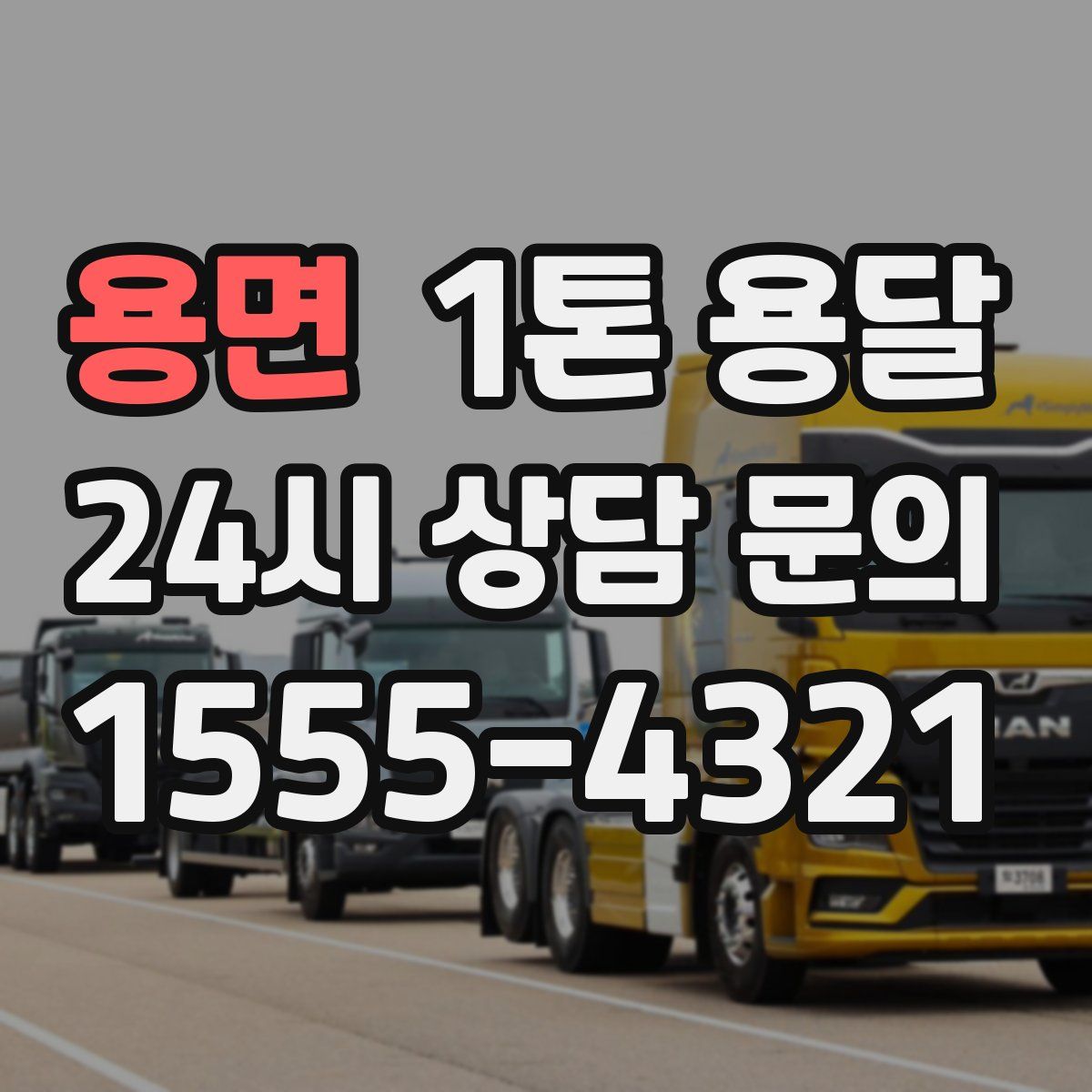 용면 1톤 용달