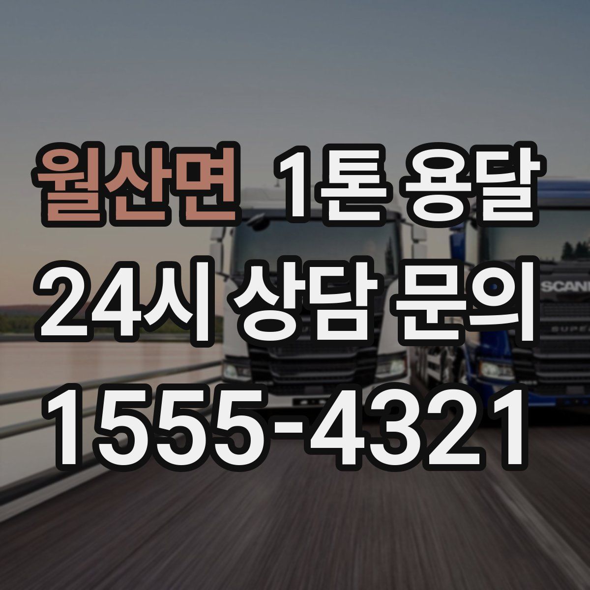 월산면 1톤 용달
