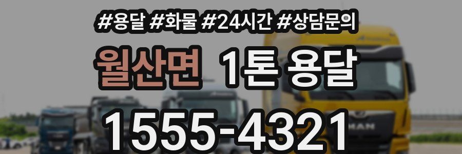 월산면 1톤 용달