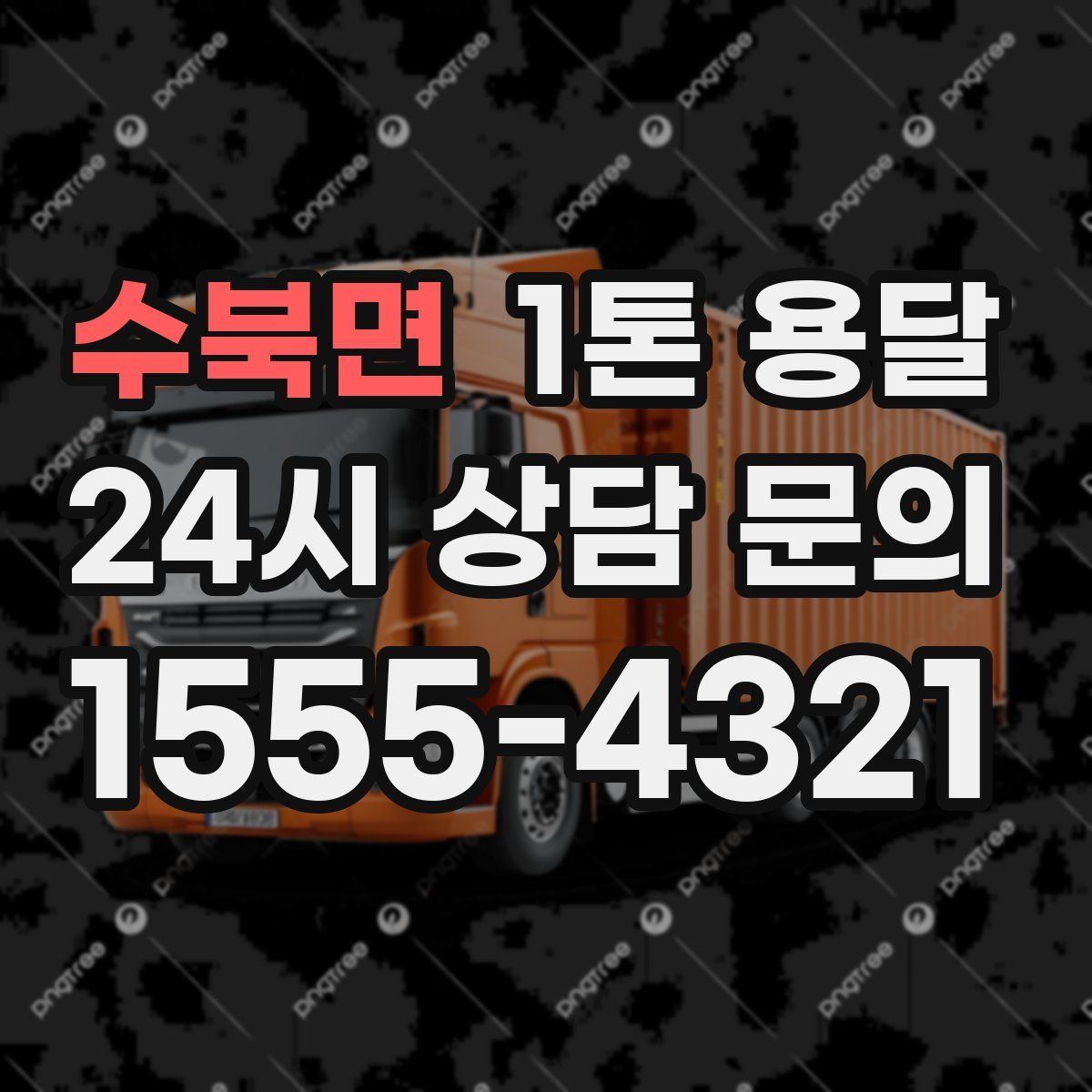 수북면 1톤 용달