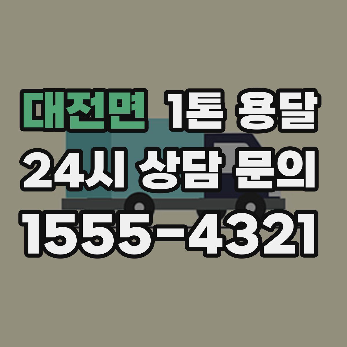 대전면 1톤 용달