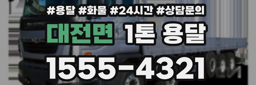 대전면 1톤 용달