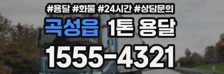 곡성읍 1톤 용달