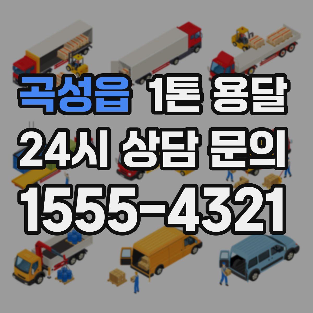 곡성읍 1톤 용달