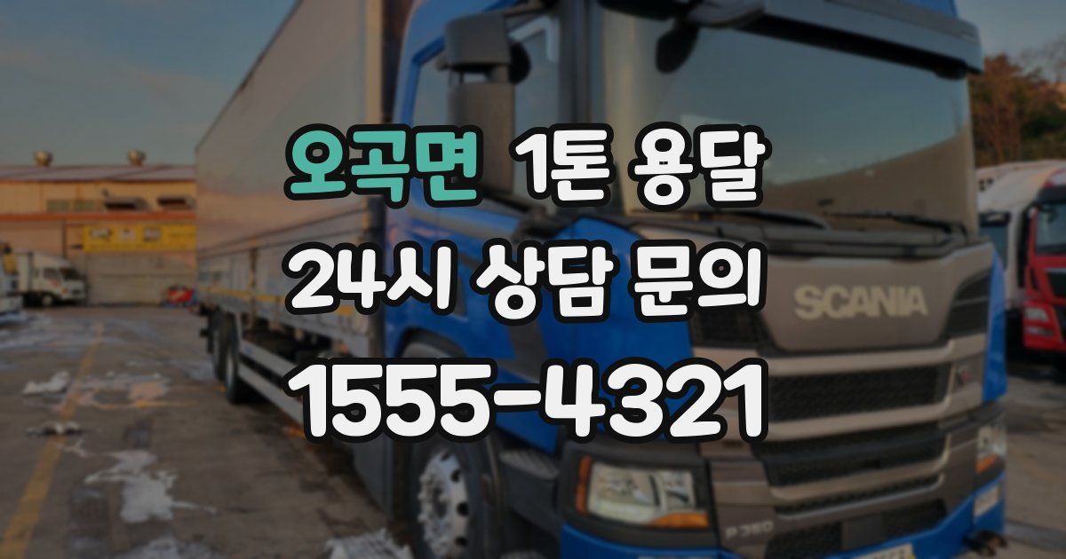 오곡면 1톤 용달