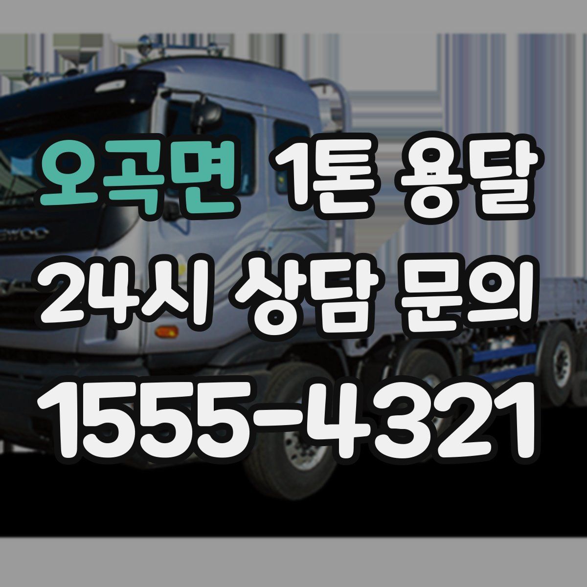오곡면 1톤 용달