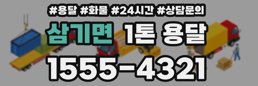삼기면 1톤 용달