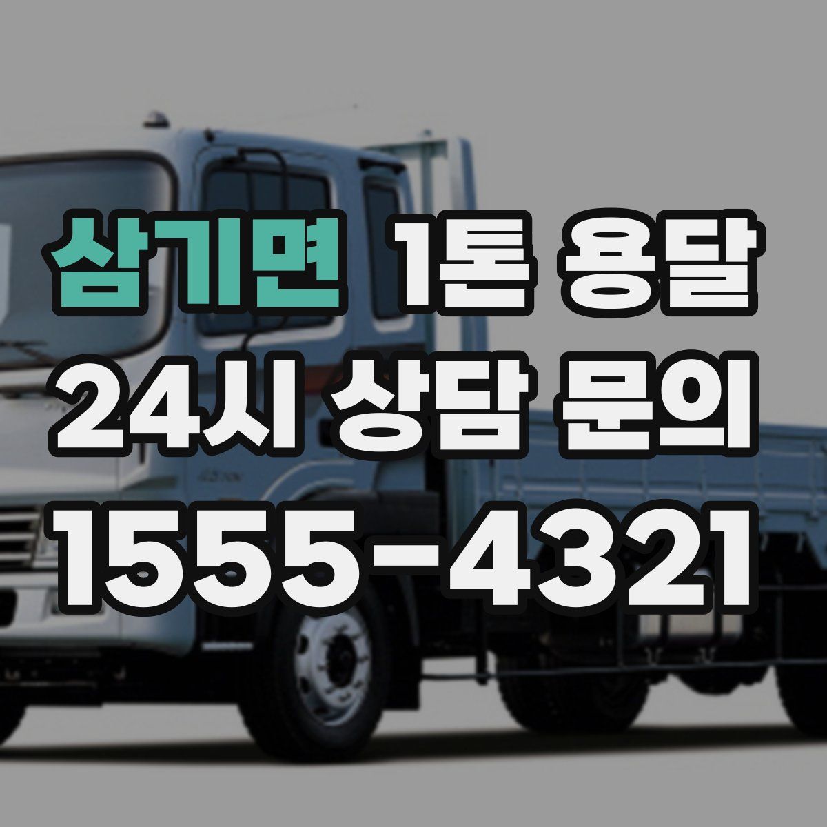 삼기면 1톤 용달