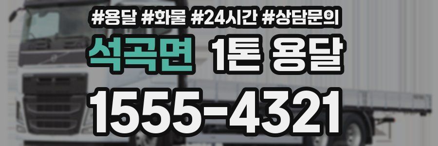 석곡면 1톤 용달