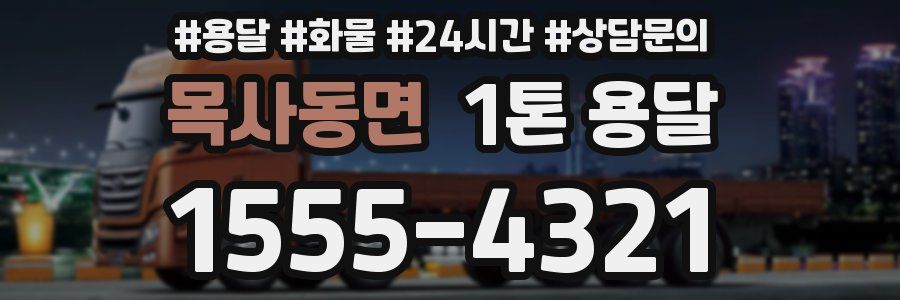 목사동면 1톤 용달