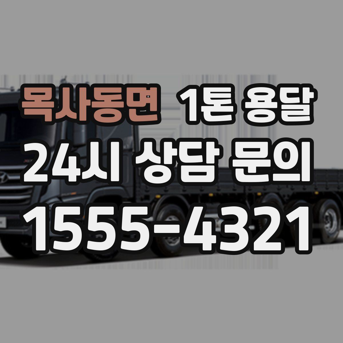 목사동면 1톤 용달