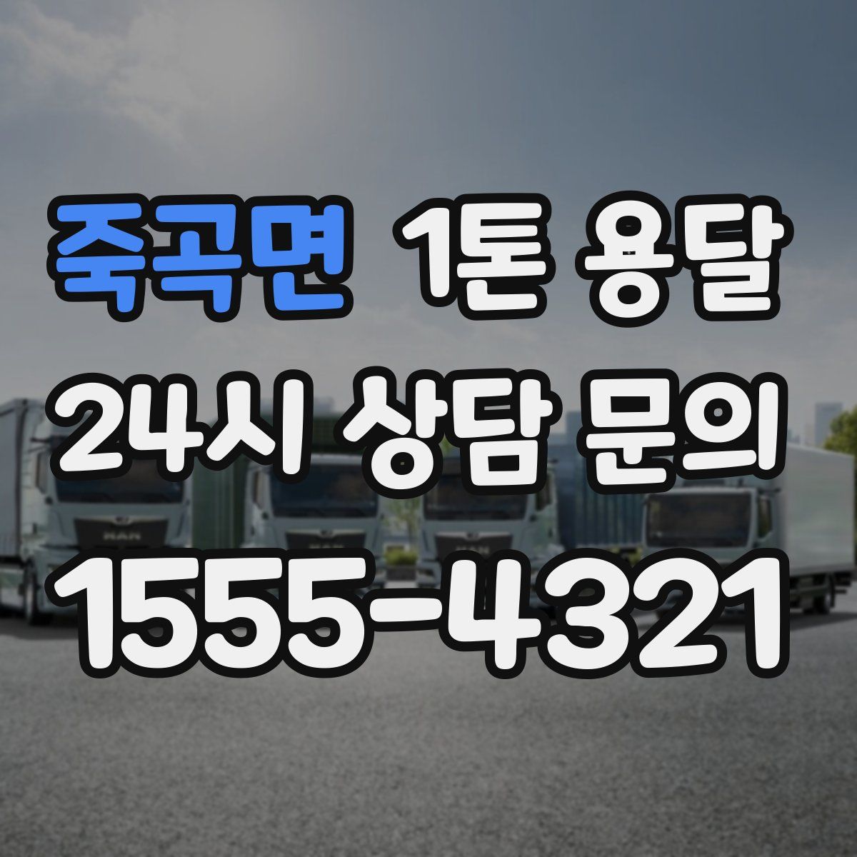 죽곡면 1톤 용달