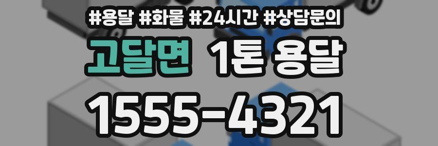 고달면 1톤 용달