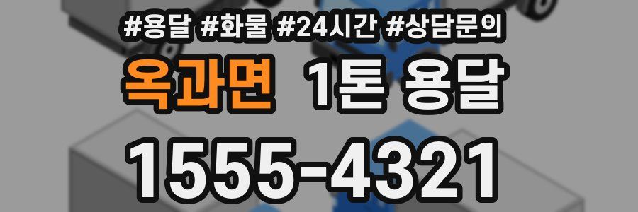 옥과면 1톤 용달