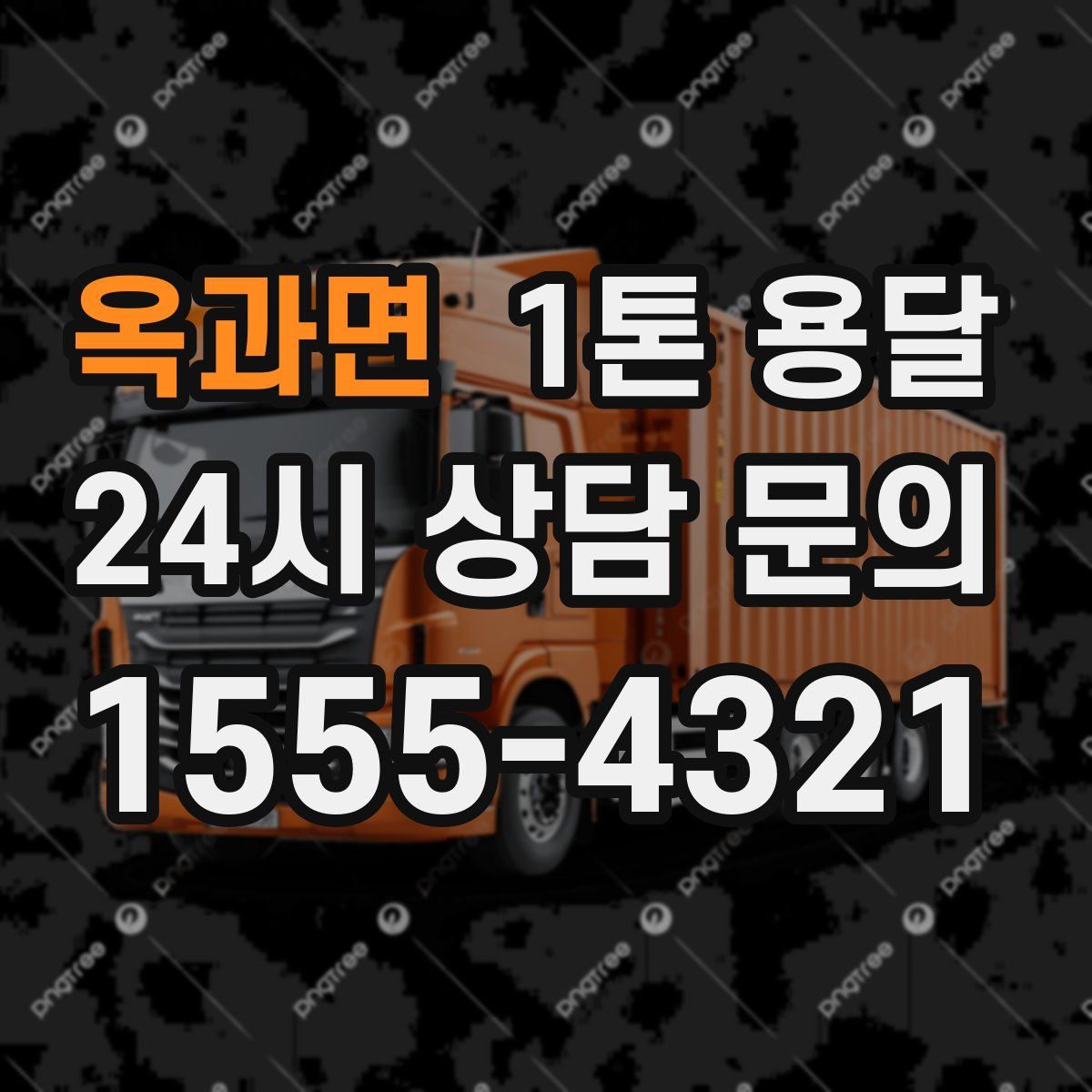 옥과면 1톤 용달