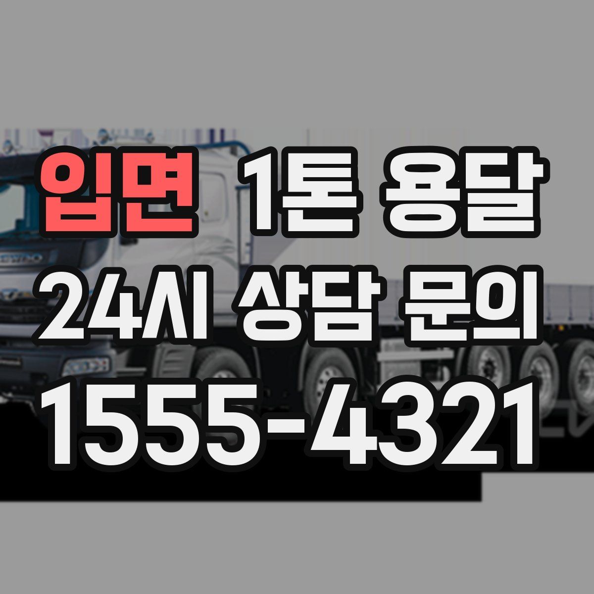 입면 1톤 용달