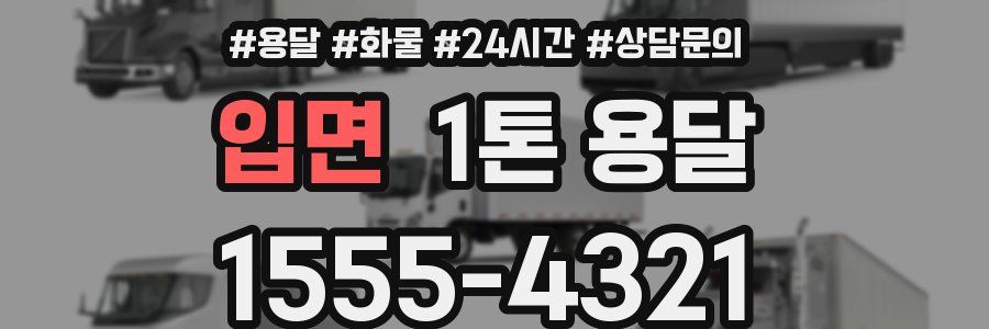 입면 1톤 용달