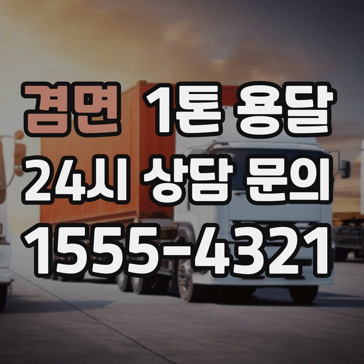 겸면 1톤 용달
