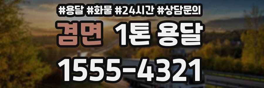 겸면 1톤 용달