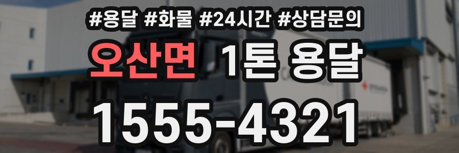 오산면 1톤 용달