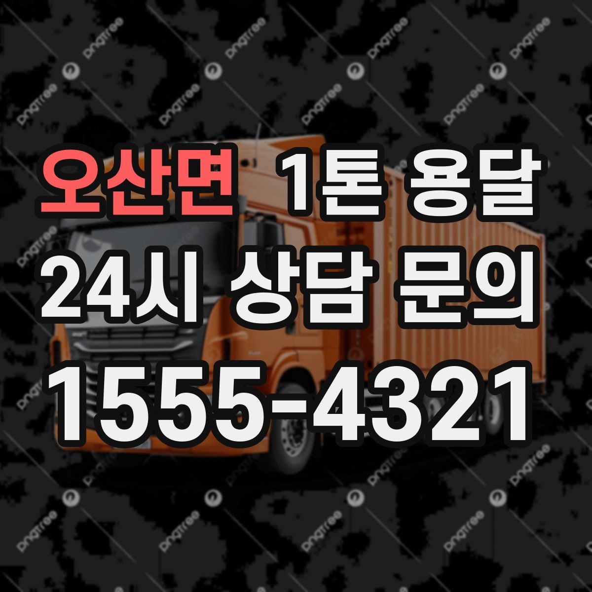 오산면 1톤 용달