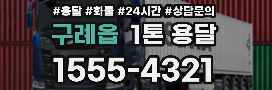 구례읍 1톤 용달