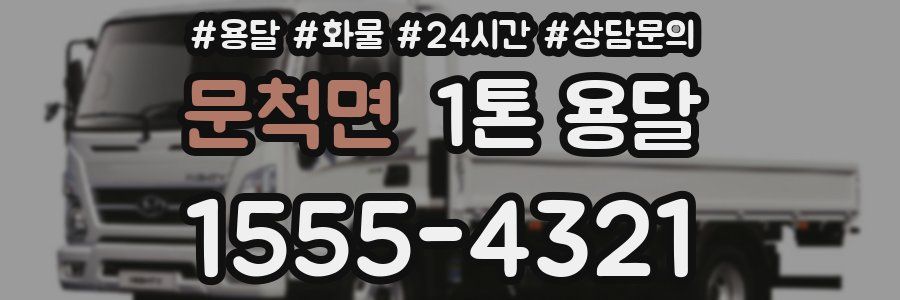 문척면 1톤 용달