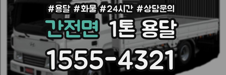 간전면 1톤 용달