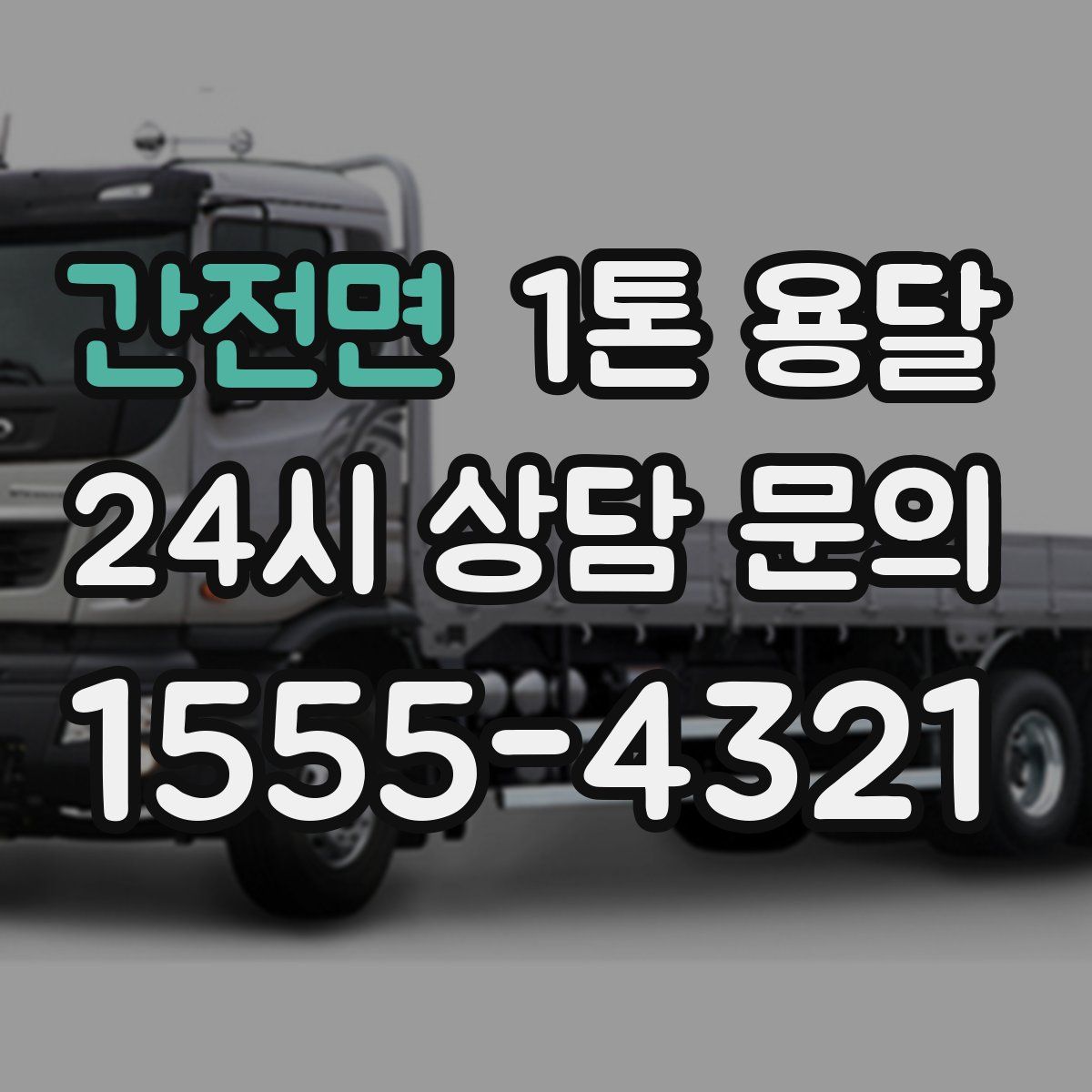 간전면 1톤 용달