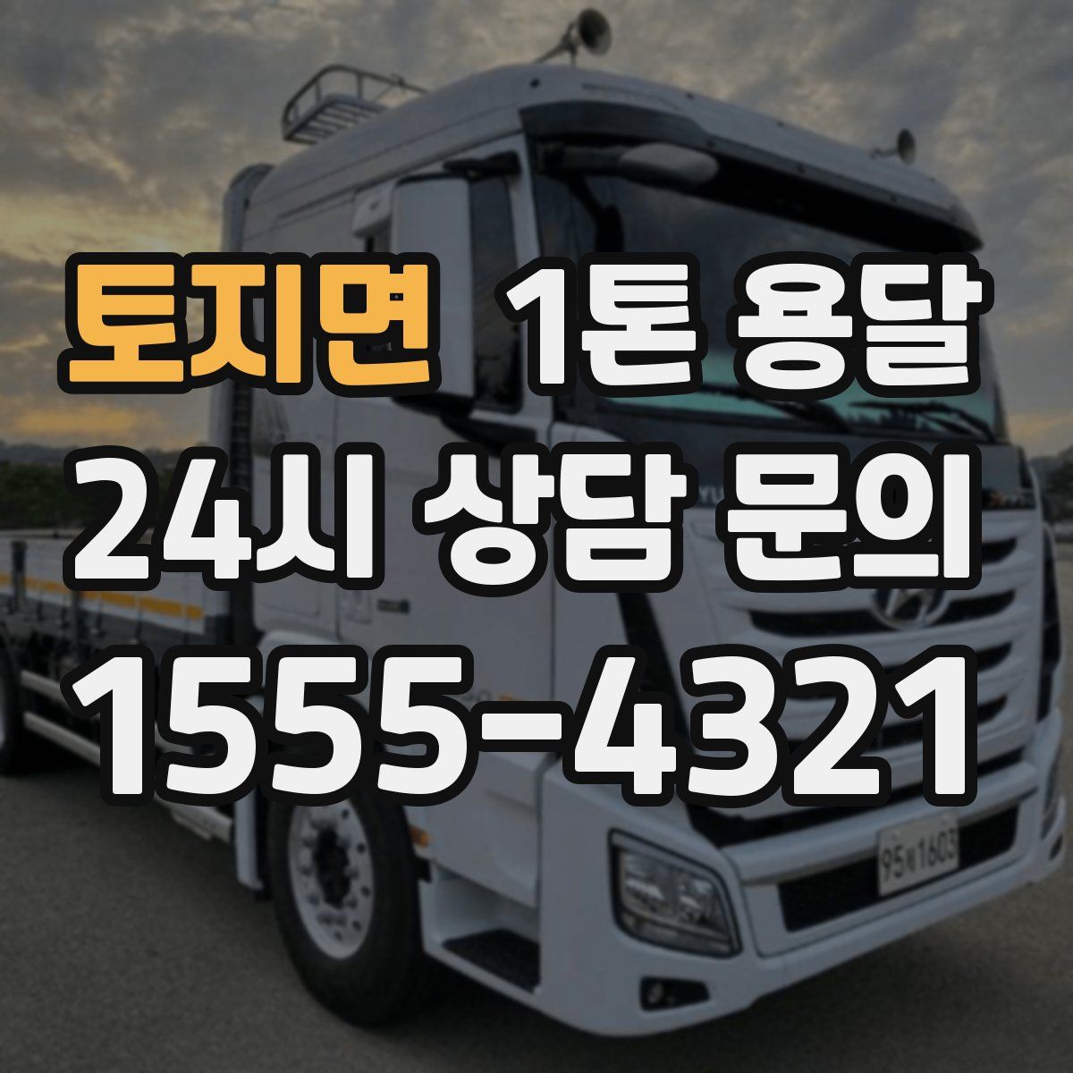토지면 1톤 용달