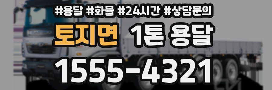 토지면 1톤 용달