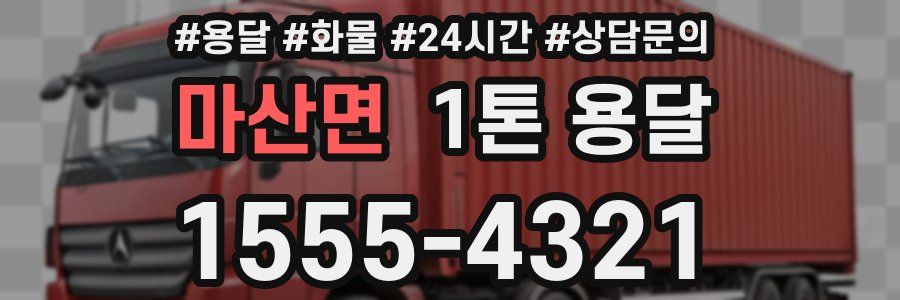 마산면 1톤 용달