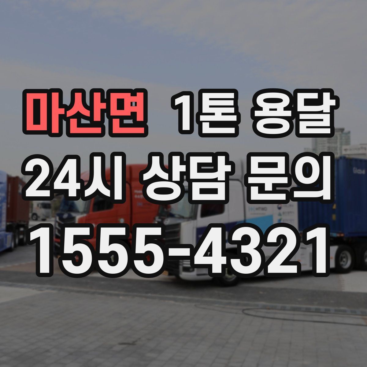 마산면 1톤 용달